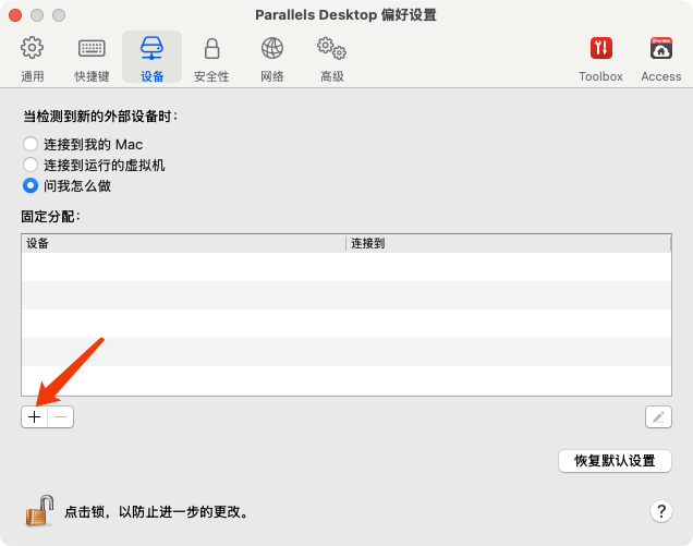 PD虚拟机Parallesl怎么让U盾连接到Windows